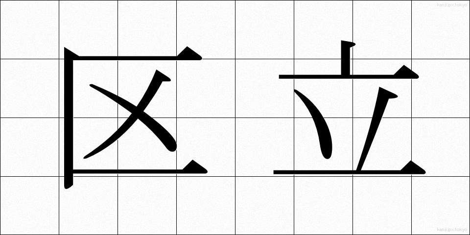 区立 (くりつ)