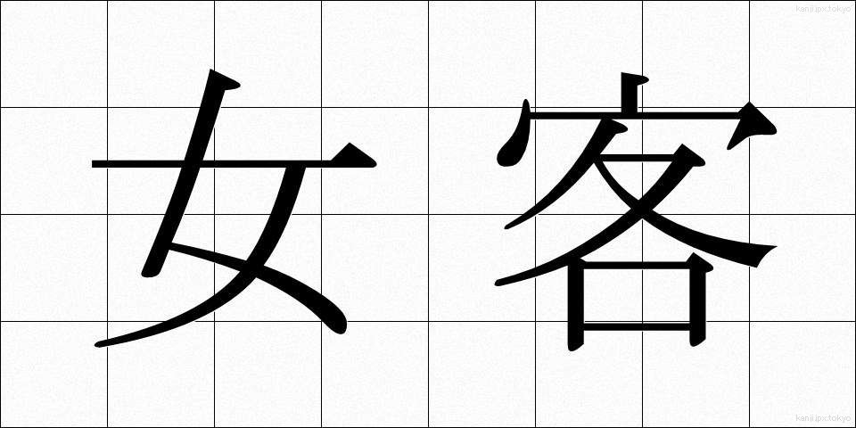 女客 (じょかく)