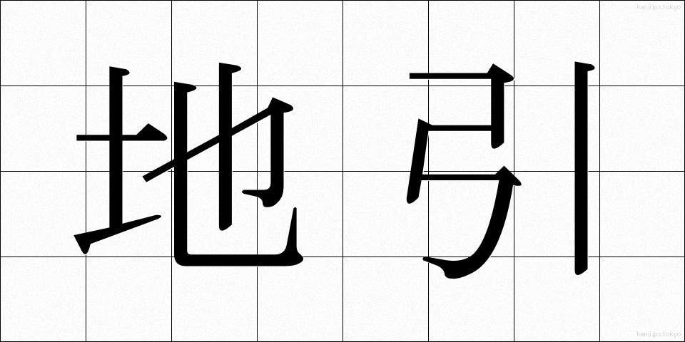 地引 (じびき)