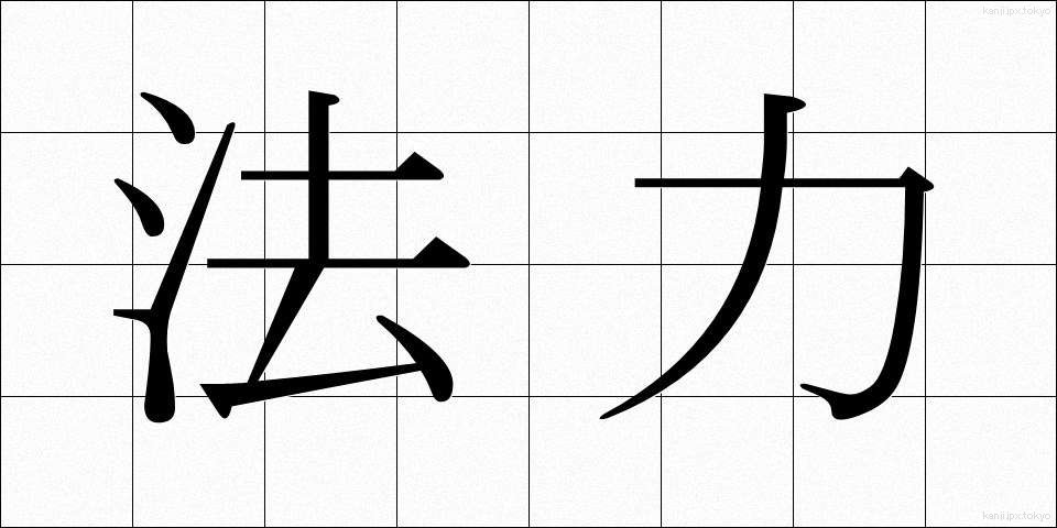 法力 (ほうりき)