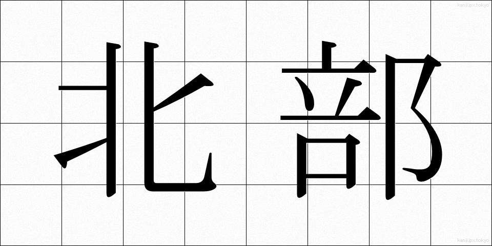 北部 (ほくぶ)