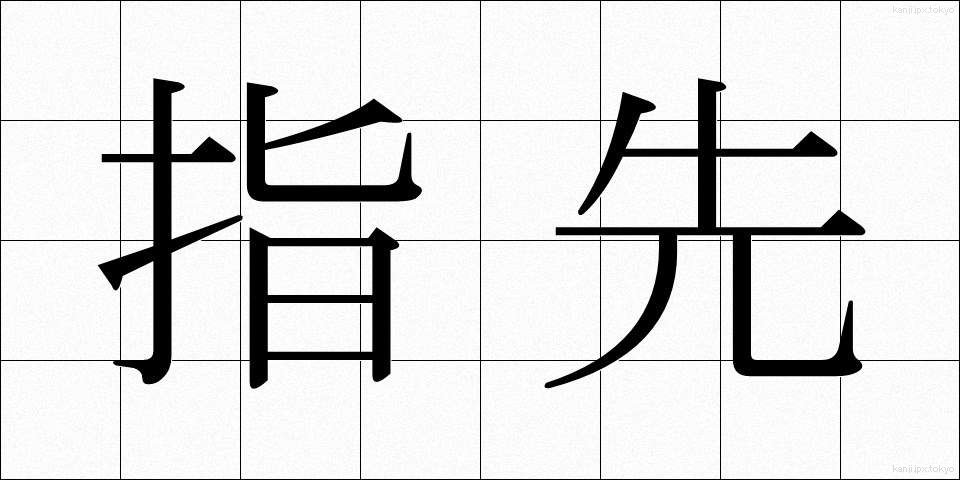 指先 (ゆびさき)