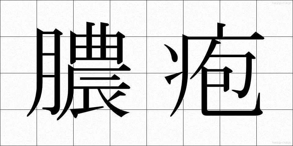 膿疱 (のうほう)