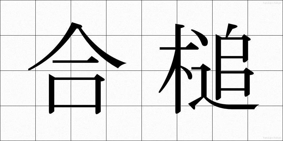 合槌 (あいづち)