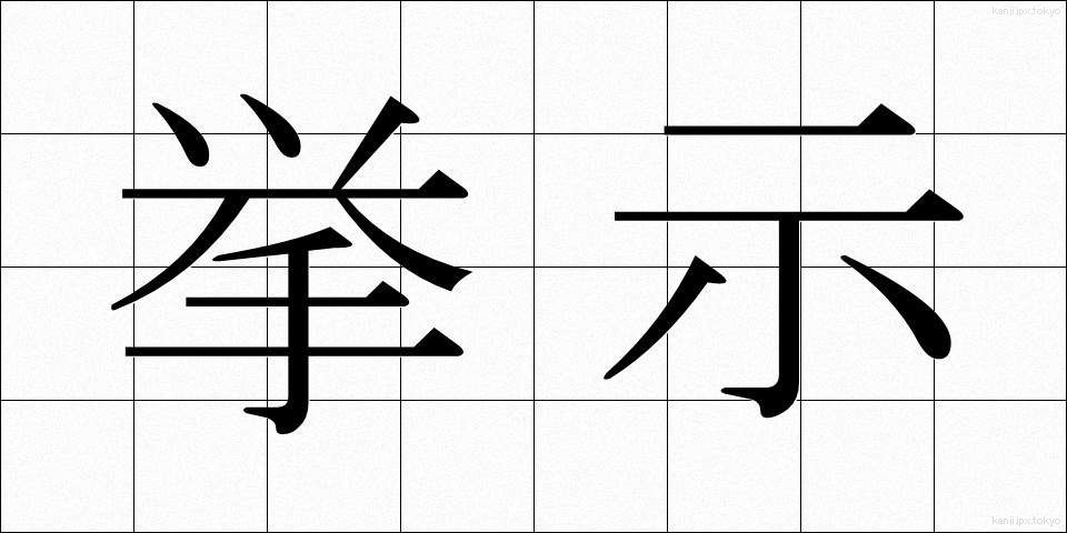 挙示 (きょじ)