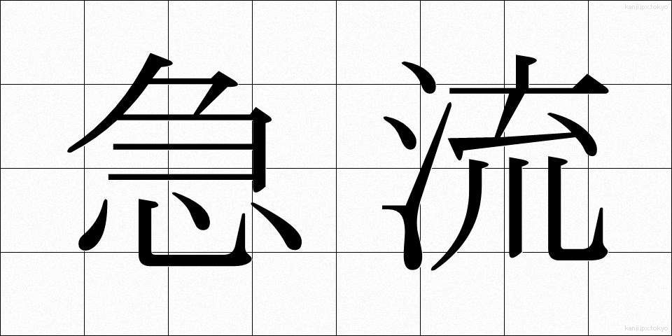 急流 (きゅうりゅう)