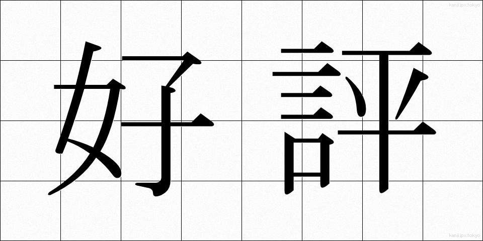 好評 (こうひょう)