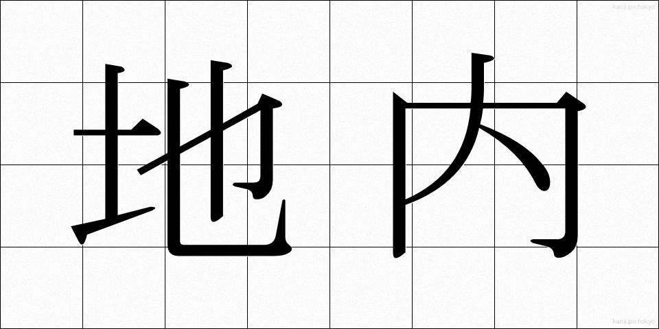 地内 (じない)