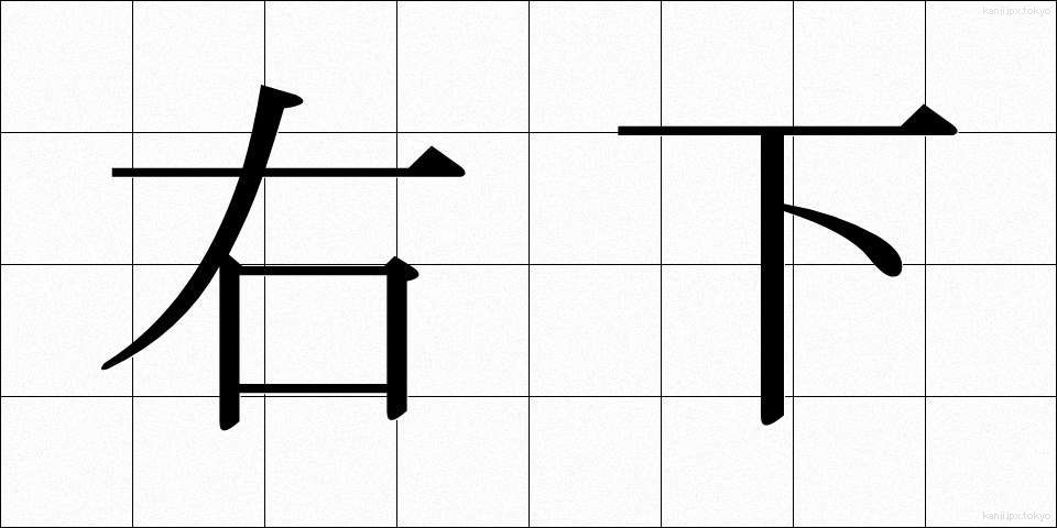 右下 (うした)