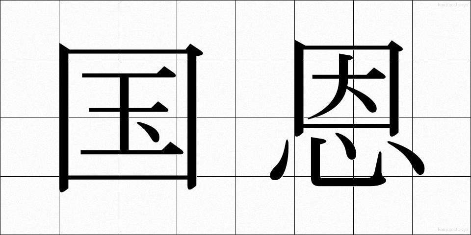 国恩 (こくおん)