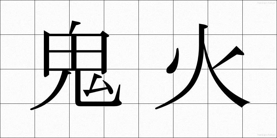 鬼火 (おにび)