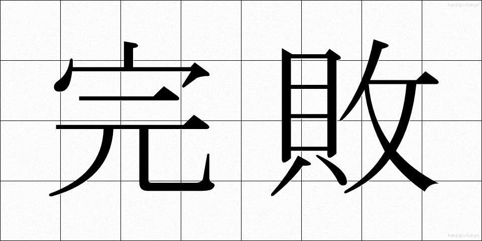 完敗 (かんぱい)