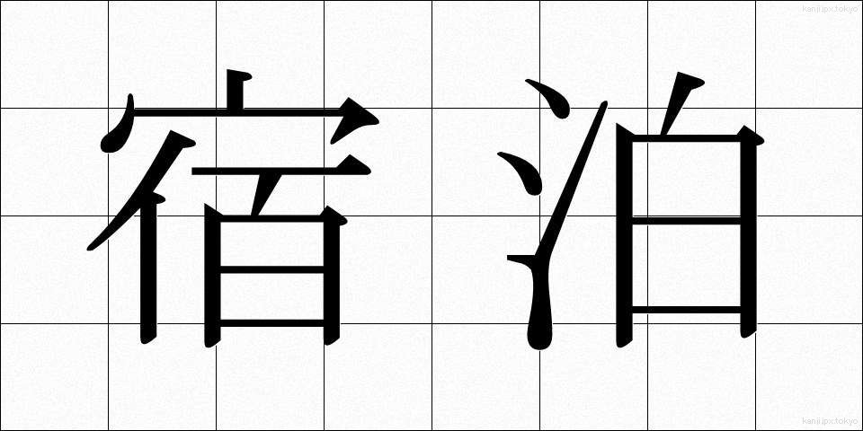 宿泊 (しゅくはく)