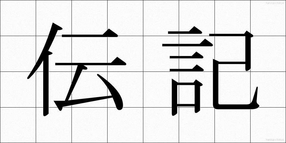 伝記 (でんき)