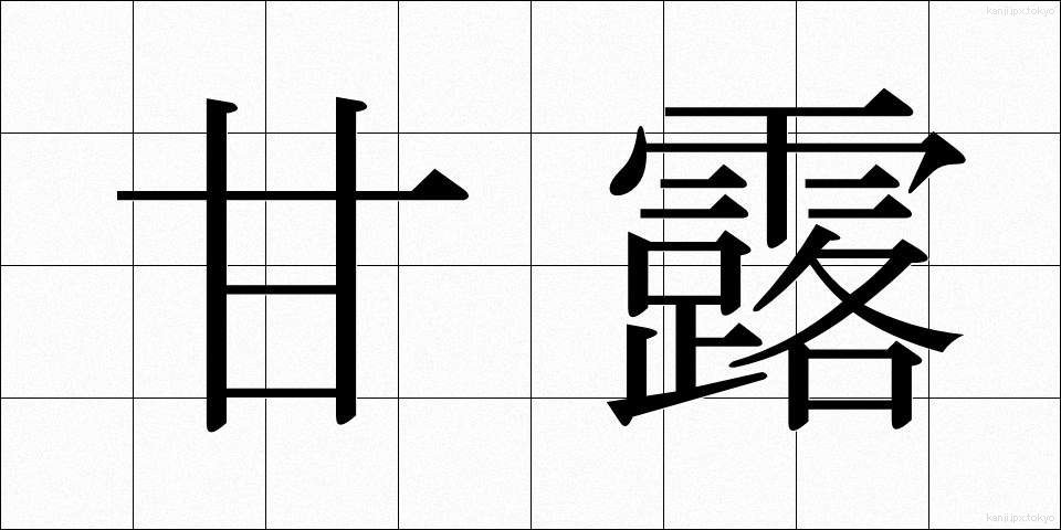 甘露 (かんろ)