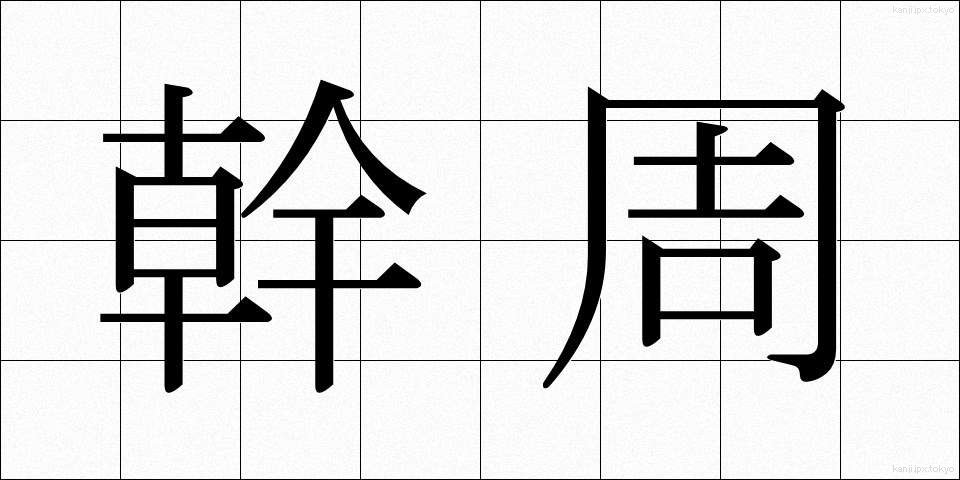 幹周 (かんしゅう)