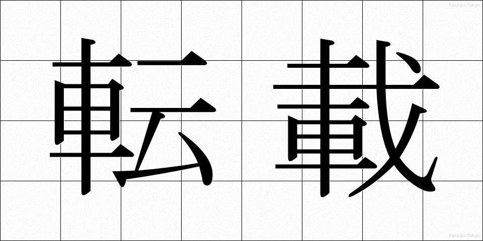 転載 (てんさい)