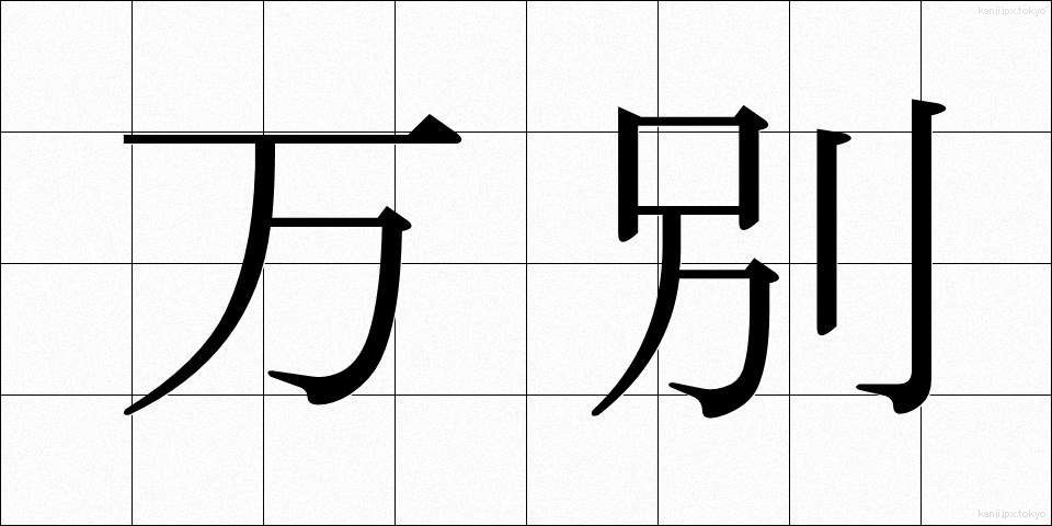 万別 (まんべつ)