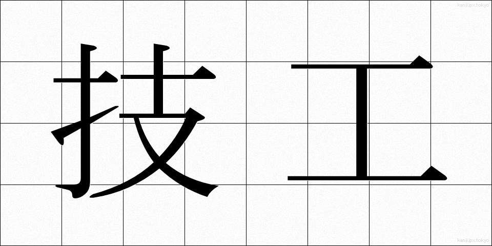 技工 (ぎこう)