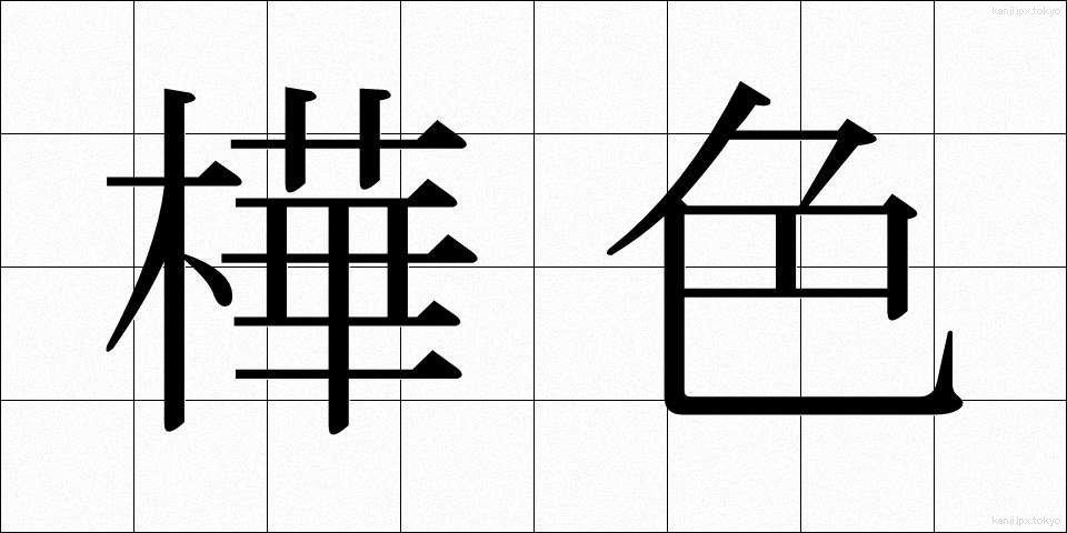 樺色 (かばいろ)