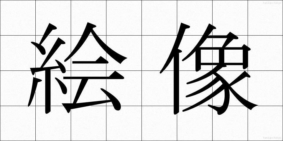 絵像 (えぞう)