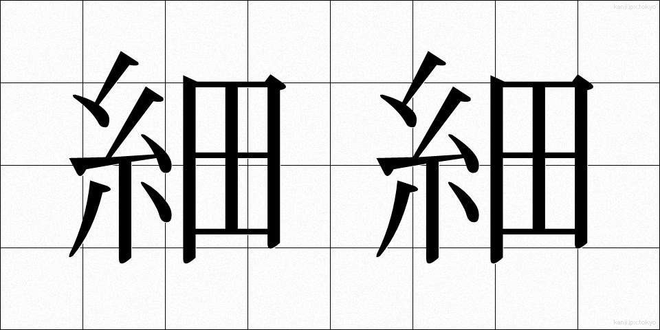 細細 (こまごま)