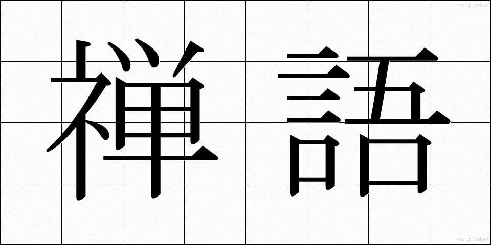 禅語 (ぜんご)
