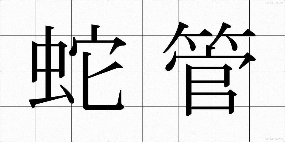 蛇管 (だかん)