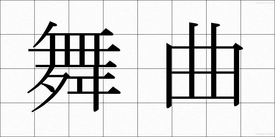 舞曲 (ぶきょく)