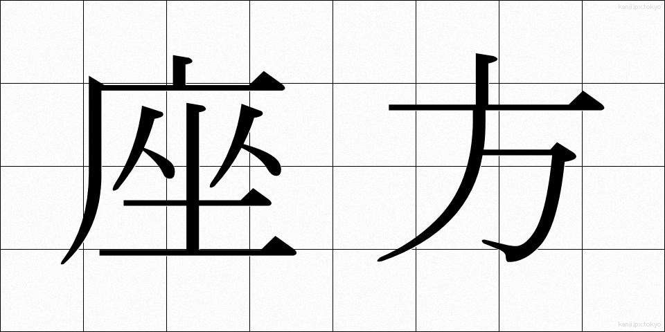 座方 (ざがた)