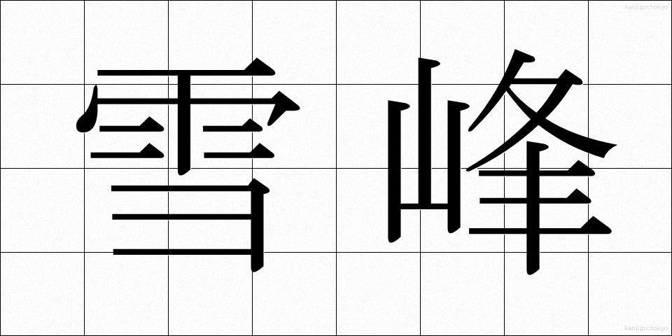 雪峰 (せっぽう)