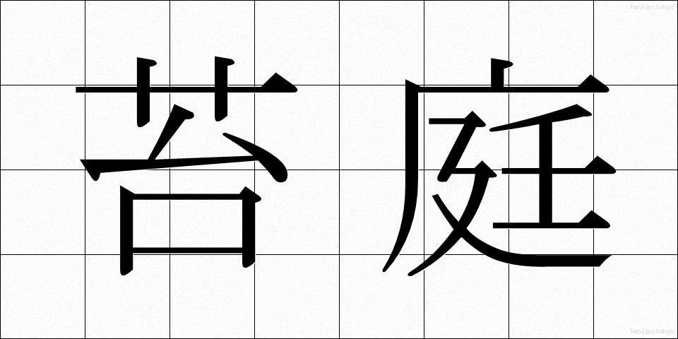 苔庭 (こけにわ)