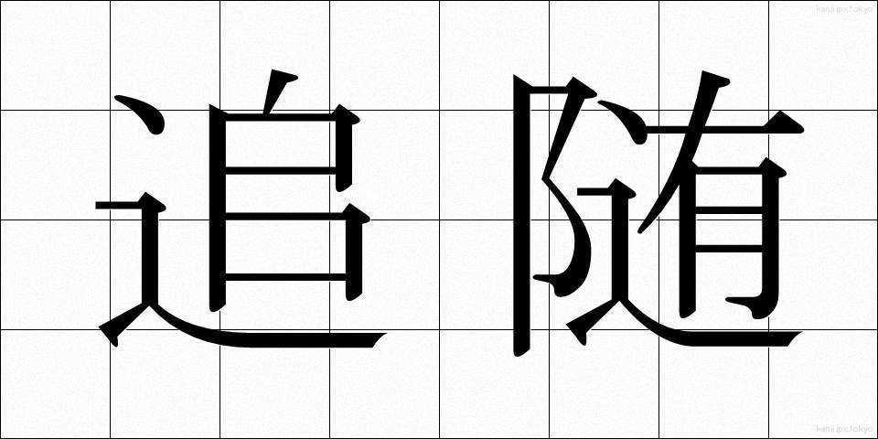 追随 (ついずい)