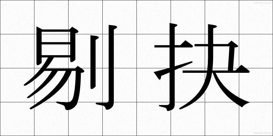 剔抉 (てっけつ)