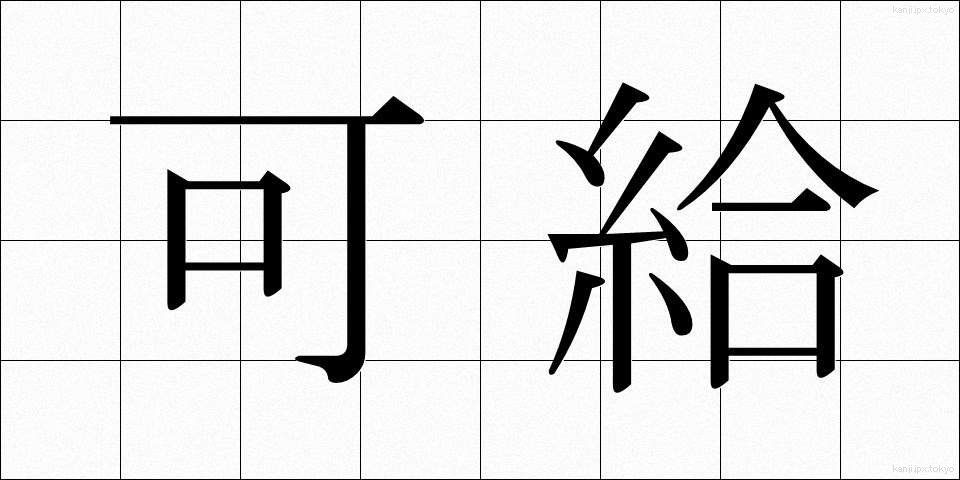 可給 (かきゅう)