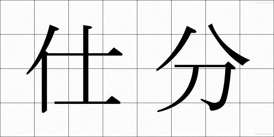 仕分 (しわけ)