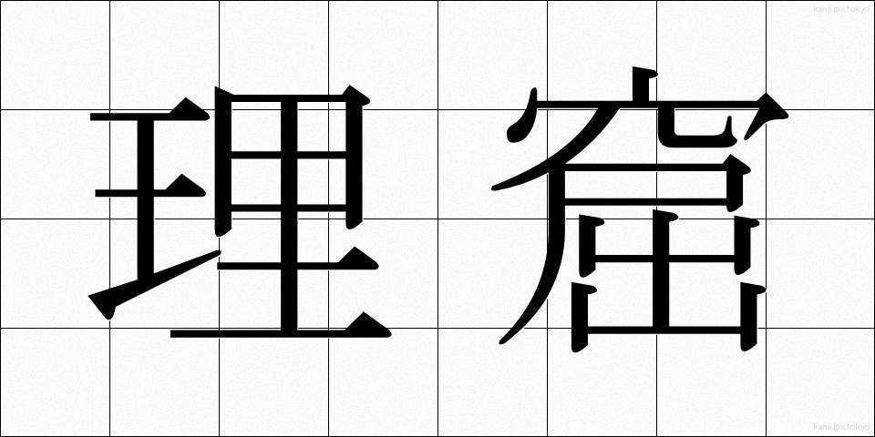 理窟 (りくつ)