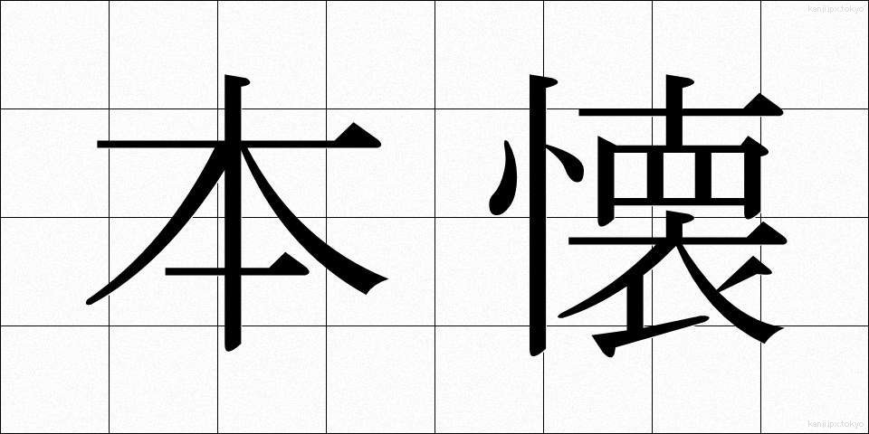 本懐 (ほんかい)