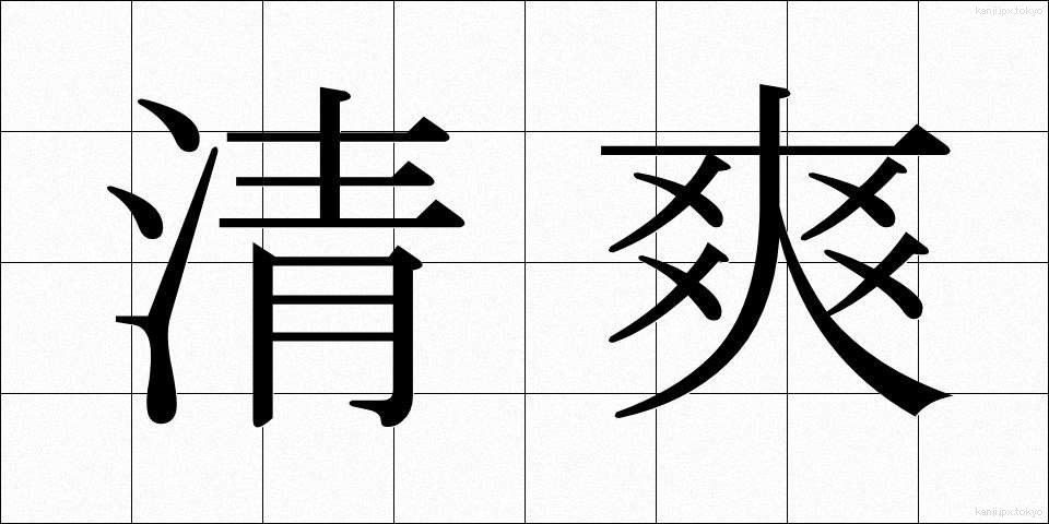 清爽 (せいそう)