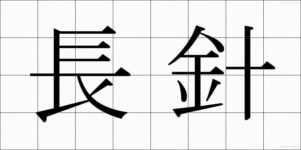長針 (ちょうしん)