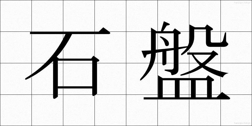 石盤 (せきばん)