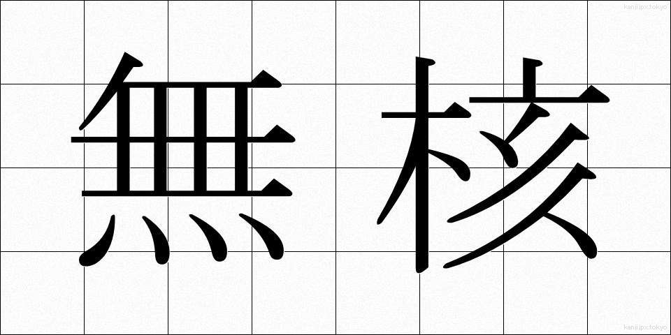 無核 (むかく)