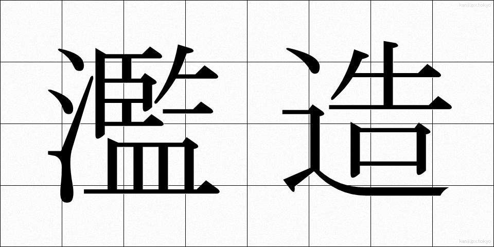 濫造 (らんぞう)