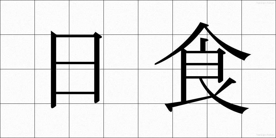 日食 (にっしょく)