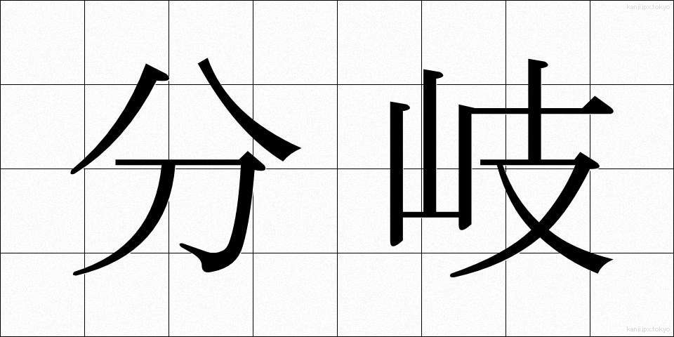 分岐 (ぶんき)