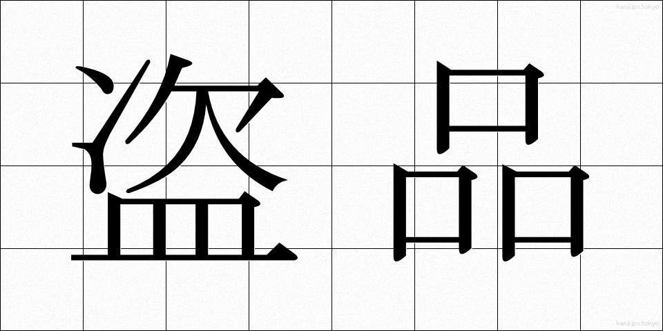 盗品 (とうひん)