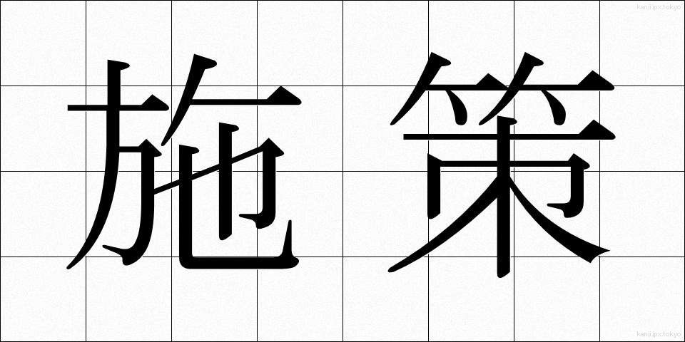 施策 (しさく)