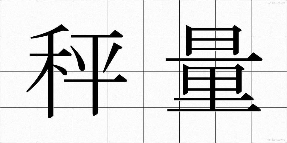 秤量 (しょうりょう)