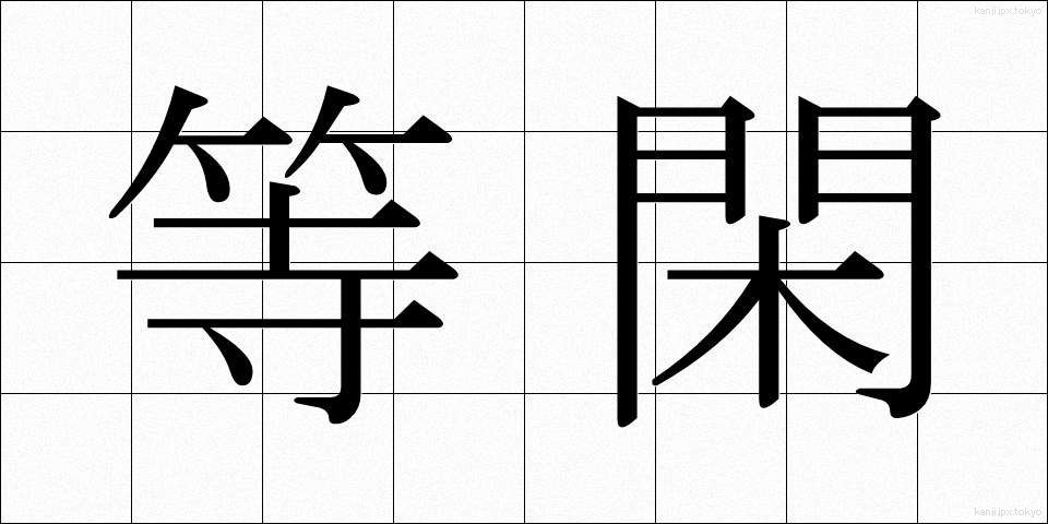 等閑 (とうかん)