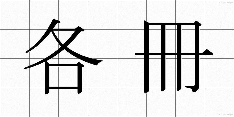 各冊 (かくさつ)